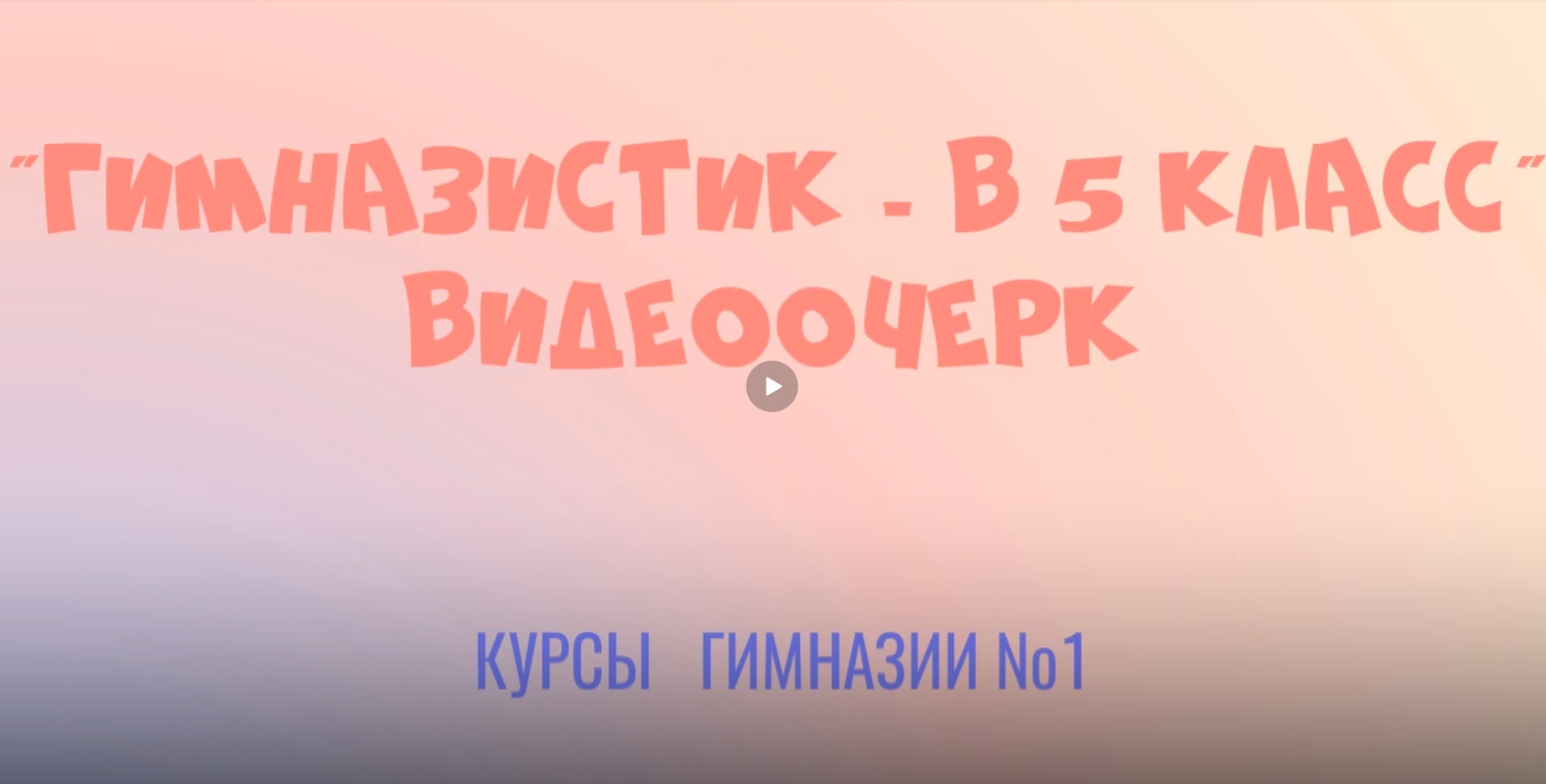видеоочерк 5класс